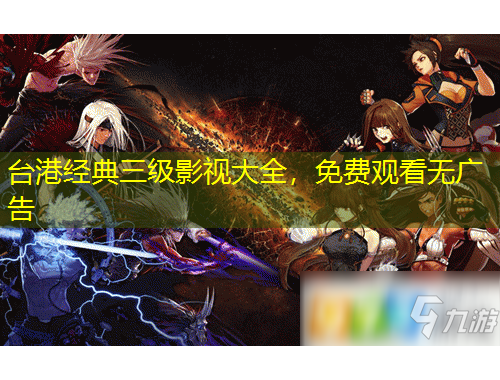 臺(tái)港經(jīng)典三級(jí)影視大全，免費(fèi)觀看無廣告