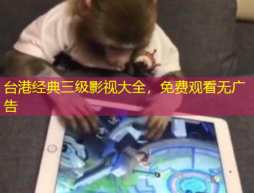 臺(tái)港經(jīng)典三級(jí)影視大全，免費(fèi)觀看無(wú)廣告