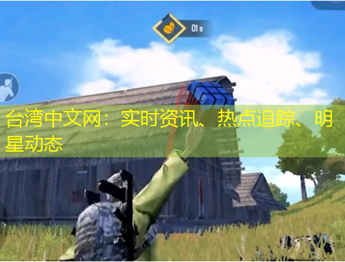 臺灣中文網(wǎng)：實時資訊、熱點追蹤、明星動態(tài)