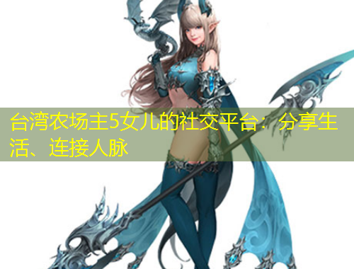 臺灣農場主5女兒的社交平臺：分享生活、連接人脈