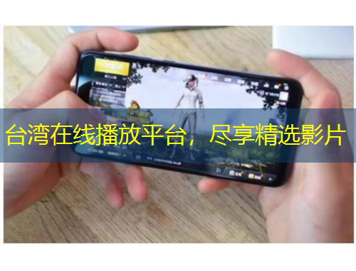 臺灣在線播放平臺，盡享精選影片