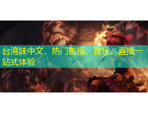 臺(tái)灣妹中文，熱門影視、音樂、直播一站式體驗(yàn)