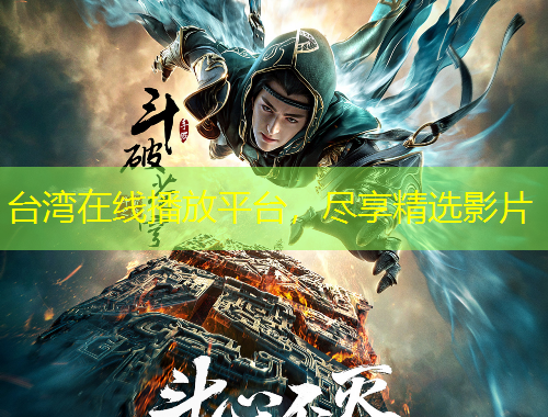 臺灣在線播放平臺，盡享精選影片