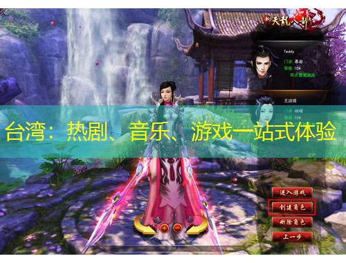 臺(tái)灣：熱劇、音樂、游戲一站式體驗(yàn)