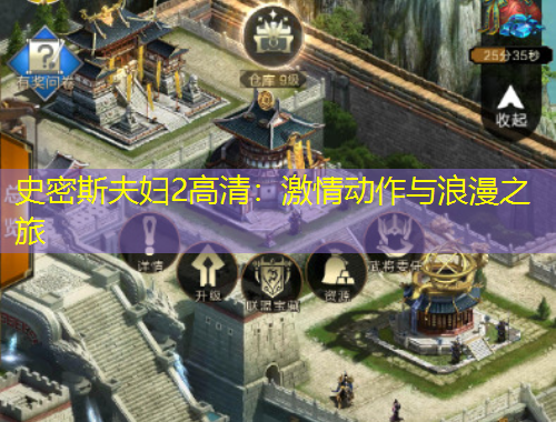 史密斯夫婦2高清：激情動(dòng)作與浪漫之旅