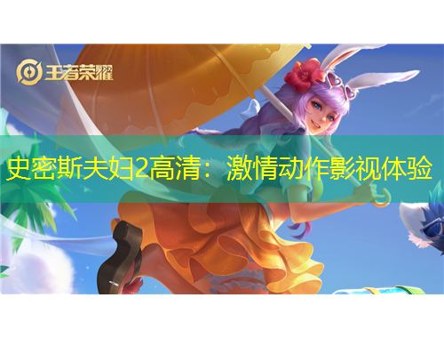 史密斯夫婦2高清：激情動作影視體驗(yàn)