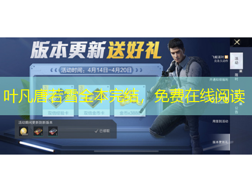 葉凡唐若雪全本完結(jié)，免費(fèi)在線閱讀