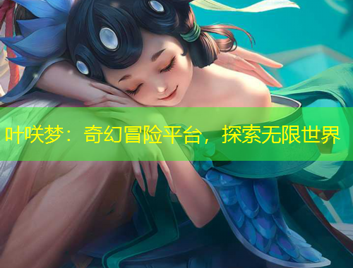 葉咲夢：奇幻冒險平臺，探索無限世界