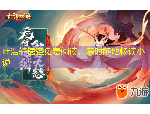 葉浩軒醫(yī)圣免費(fèi)閱讀，隨時(shí)隨地暢讀小說