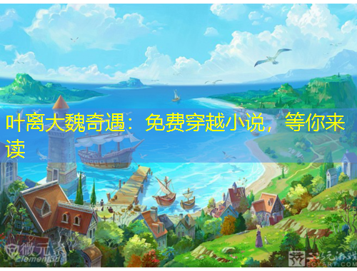 葉離大魏奇遇：免費穿越小說，等你來讀