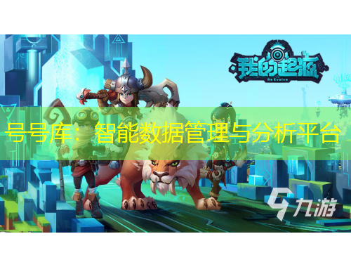 號(hào)號(hào)庫：智能數(shù)據(jù)管理與分析平臺(tái)