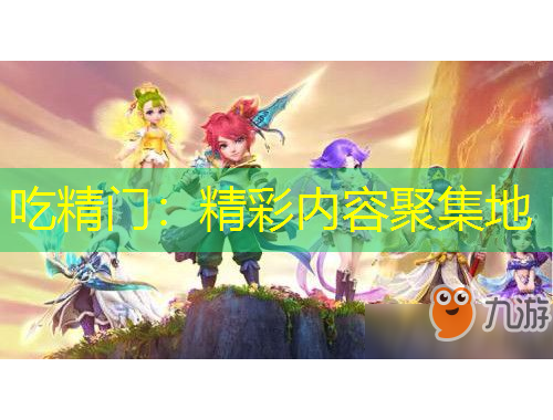 吃精門(mén)：精彩內(nèi)容聚集地