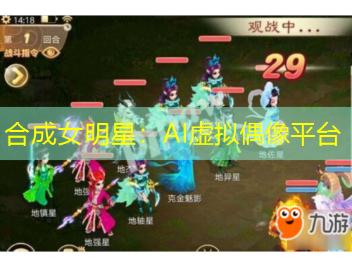 合成女明星：AI虛擬偶像平臺