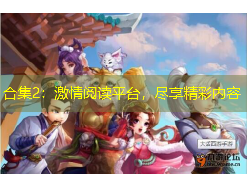 合集2：激情閱讀平臺(tái)，盡享精彩內(nèi)容