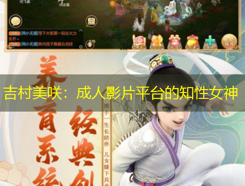 吉村美咲：成人影片平臺的知性女神