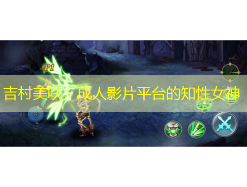 吉村美咲：成人影片平臺的知性女神