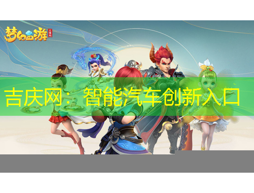 吉慶網(wǎng)：智能汽車創(chuàng)新入口