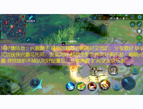 同好集結地：興趣圈子 精彩話題等你聊同好交流趴：分享愛好 結識同頻伙伴興趣烏托邦：發(fā)現(xiàn)同好 解鎖全新世界同好俱樂部：暢聊興趣 尋找組織不掉隊同好能量站：分享熱愛 擴列交友歡樂多