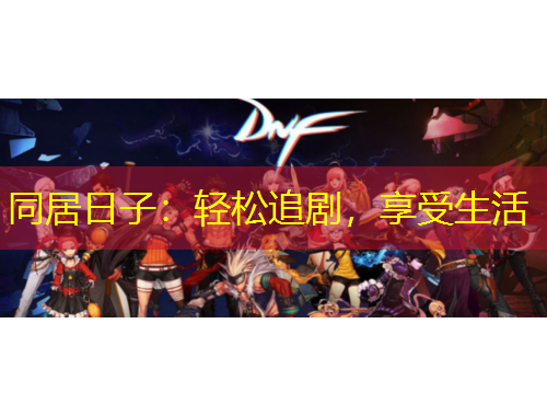 同居日子：輕松追劇，享受生活