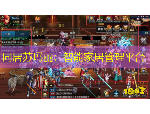 同居蘇瑪麗：智能家居管理平臺(tái)