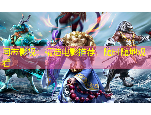 同志影視：精選電影推薦，隨時(shí)隨地觀看