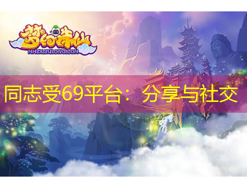 同志受69平臺(tái)：分享與社交