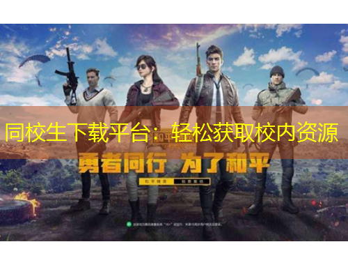 同校生下載平臺(tái)：輕松獲取校內(nèi)資源