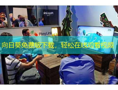 向日葵免費(fèi)版下載，輕松在線觀看視頻