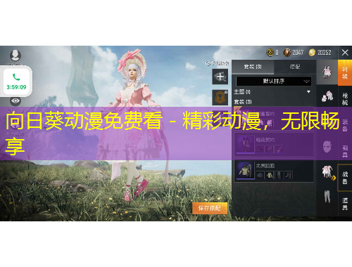 向日葵動漫免費看 - 精彩動漫，無限暢享