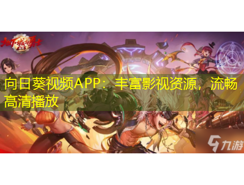 向日葵視頻APP：豐富影視資源，流暢高清播放