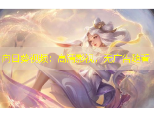 向日葵視頻：高清影視，無廣告隨看