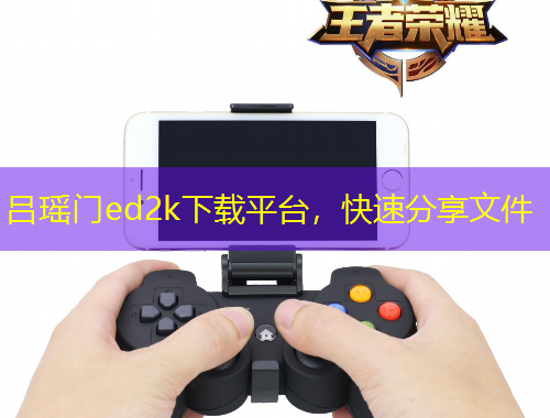 呂瑤門ed2k下載平臺(tái)，快速分享文件