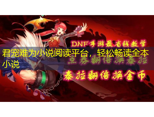 君寵難為小說(shuō)閱讀平臺(tái)，輕松暢讀全本小說(shuō)