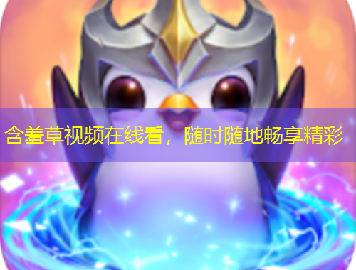 含羞草視頻在線看，隨時隨地暢享精彩