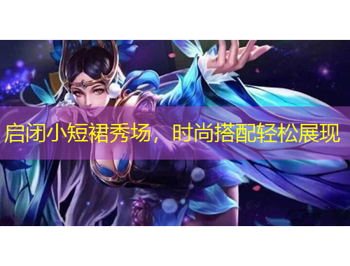 啟閉小短裙秀場(chǎng)，時(shí)尚搭配輕松展現(xiàn)