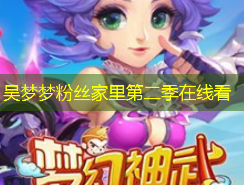 吳夢(mèng)夢(mèng)粉絲家里第二季在線看