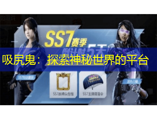 吸尻鬼：探索神秘世界的平臺(tái)