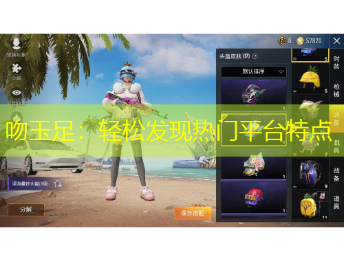 吻玉足：輕松發(fā)現(xiàn)熱門平臺(tái)特點(diǎn)