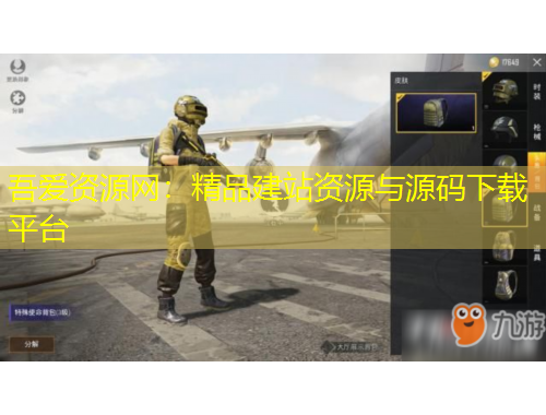 吾愛資源網(wǎng)：精品建站資源與源碼下載平臺(tái)