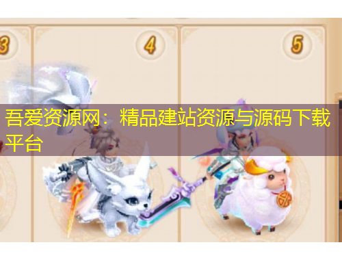 吾愛資源網(wǎng)：精品建站資源與源碼下載平臺(tái)