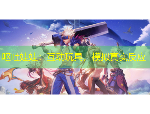 嘔吐娃娃：互動(dòng)玩具，模擬真實(shí)反應(yīng)