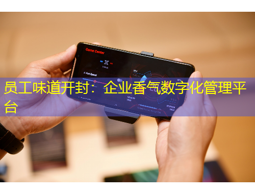 員工味道開封：企業(yè)香氣數(shù)字化管理平臺(tái)