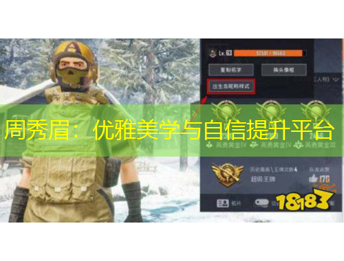 周秀眉：優(yōu)雅美學(xué)與自信提升平臺(tái)