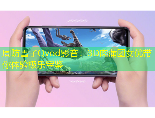 周防雪子Qvod影音：3D肉蒲團(tuán)女優(yōu)帶你體驗(yàn)極樂(lè)寶鑒