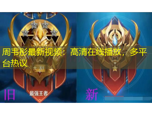 周韋彤最新視頻：高清在線播放，多平臺(tái)熱議