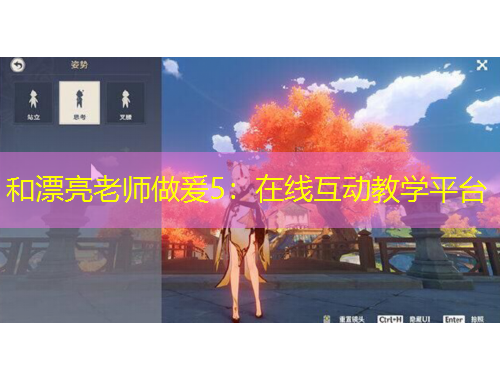 和漂亮老師做爰5：在線互動教學(xué)平臺