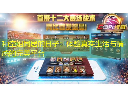 和空姐同居的日子：體驗真實生活與情感的完美平臺