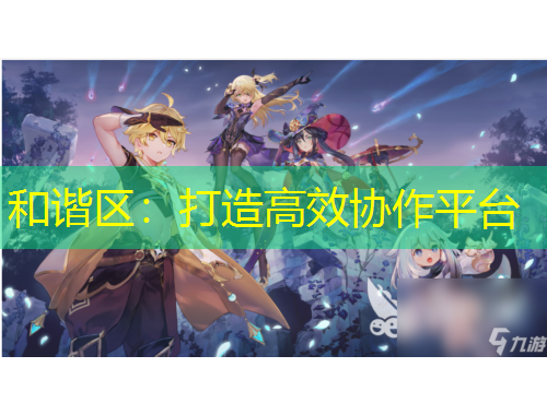 和諧區(qū)：打造高效協(xié)作平臺