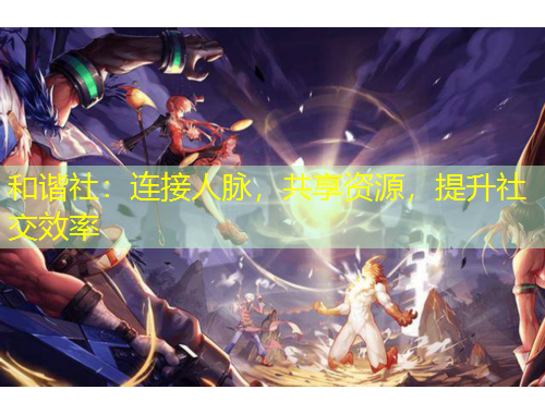 和諧社：連接人脈，共享資源，提升社交效率
