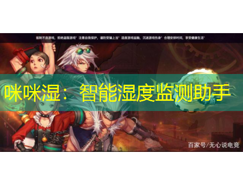 咪咪濕：智能濕度監(jiān)測助手